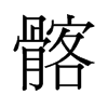 髂的舊字形