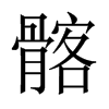 髂的中國(guó)大陸宋體