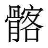 髂的香港明體