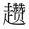 趲的臺灣細(xì)明體