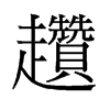 趲的舊字形