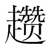 趲的韓國明朝體
