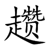 趲的楷體
