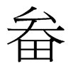 畚的臺灣細(xì)明體