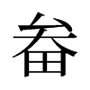 畚的舊字形