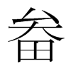 畚的韓國明朝體