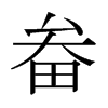 畚的日本明朝體