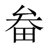 畚的中國大陸宋體