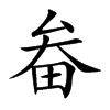畚的楷體