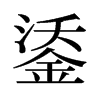 鋈的舊字形