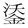 鋈的韓國明朝體