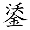 鋈的楷體