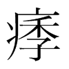 痵的韓國明朝體