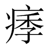 痵的中國大陸宋體
