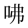 咈的舊字形