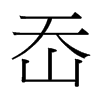 岙的臺灣細明體