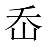 岙的中國大陸宋體