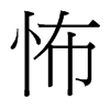 怖的臺(tái)灣細(xì)明體