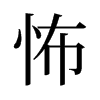 怖的舊字形