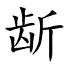 龂的楷體