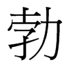 勃的臺灣細(xì)明體