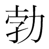 勃的韓國明朝體