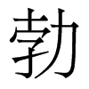 勃的香港明體