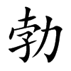 勃的楷體
