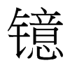 鐿的臺灣細明體