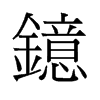 鐿的舊字形