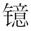 鐿的韓國明朝體