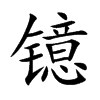 鐿的楷體