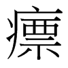 瘭的臺(tái)灣細(xì)明體