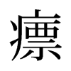 瘭的舊字形