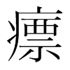 瘭的韓國(guó)明朝體