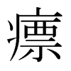 瘭的日本明朝體