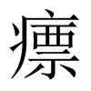 瘭的中國(guó)大陸宋體