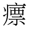 瘭的香港明體