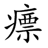 瘭的楷體