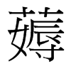 薅的臺(tái)灣細(xì)明體