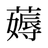 薅的舊字形