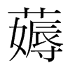 薅的韓國(guó)明朝體