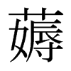薅的日本明朝體