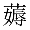 薅的中國(guó)大陸宋體