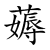 薅的楷體
