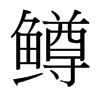 鱒的臺灣細明體