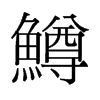 鱒的舊字形