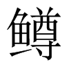 鱒的中國大陸宋體