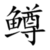 鱒的楷體