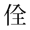 佺的舊字形